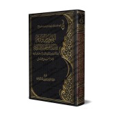 Explication de la Réplique au Zanâdiqah et au Jahmisme de l'imam Ahmad [ar-Râjihî]/الصوارم الوادقة ببيان الرد على الجهمية والزنادقة - الراجحي